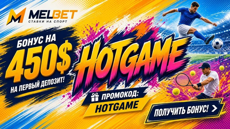 Что нужно знать о MELBET и как работает промокод HOTGAME