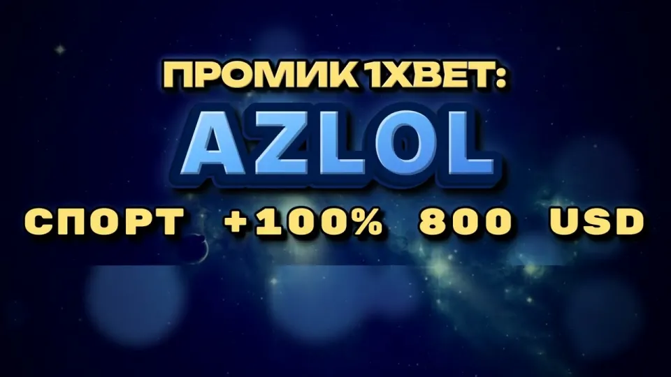 Промокод 1xBet: как получить +100% к первому депозиту до 800$